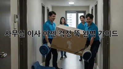 사무실 이사, 이젠 걱정 뚝! 완벽 가이드