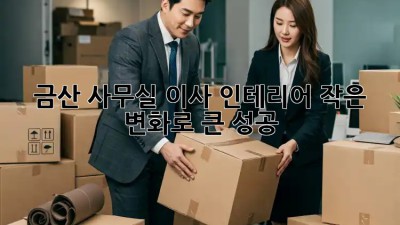 금산 사무실 이사 인테리어, 작은 변화로 큰 성공! 🏢✨