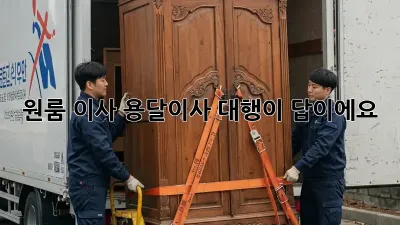 원룸 이사? 용달이사 대행이 답이에요!