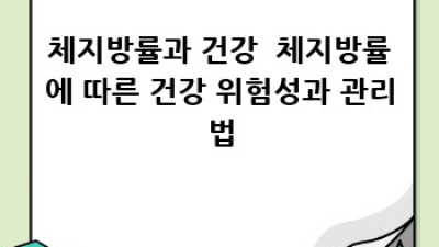 내 몸에 딱 맞는 운동&식단, 체지방 계산기로 시작해봐요! 💪