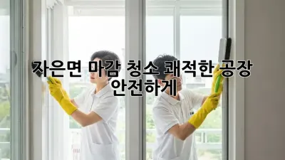 ✨자은면 마감 청소✨ 쾌적한 공장, 안전하게! 🏭