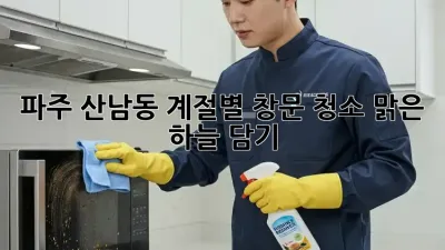 파주 산남동🏡 계절별 창문 청소✨: 맑은 하늘 담기!