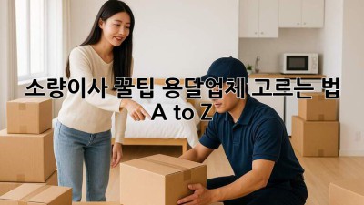 소량이사 꿀팁🍯 용달업체 고르는 법 A to Z