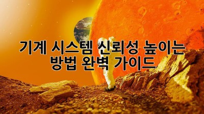 기계 시스템 신뢰성 높이는 방법: 완벽 가이드