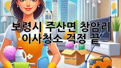 보령시 주산면 창암리 이사청소, 걱정 끝! ✨
