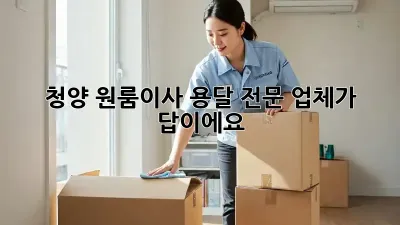 청양 원룸이사? 용달 전문 업체가 답이에요!