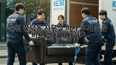 순천 풍덕동 사무실 이사 후기: 숨은 비용 없이 이사하기
