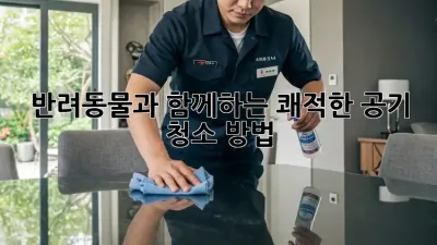 반려동물과 함께하는 쾌적한 공기 청소 방법